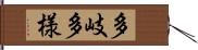 多岐多様 Hand Scroll