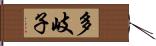 多岐子 Hand Scroll