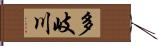 多岐川 Hand Scroll