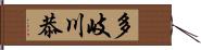 多岐川恭 Hand Scroll