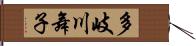 多岐川舞子 Hand Scroll