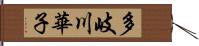 多岐川華子 Hand Scroll
