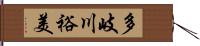 多岐川裕美 Hand Scroll