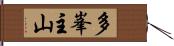 多峯主山 Hand Scroll