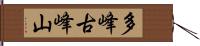 多峰古峰山 Hand Scroll