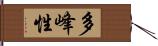 多峰性 Hand Scroll