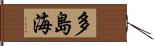 多島海 Hand Scroll