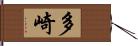 多崎 Hand Scroll