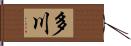 多川 Hand Scroll