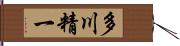 多川精一 Hand Scroll