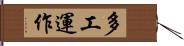多工運作 Hand Scroll