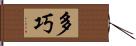 多巧 Hand Scroll