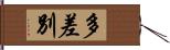 多差別 Hand Scroll