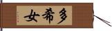 多希女 Hand Scroll