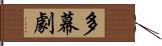 多幕劇 Hand Scroll