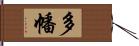 多幡 Hand Scroll