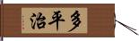 多平治 Hand Scroll