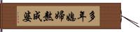 多年媳婦熬成婆 Hand Scroll