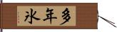 多年氷 Hand Scroll