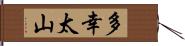 多幸太山 Hand Scroll