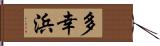 多幸浜 Hand Scroll