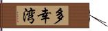 多幸湾 Hand Scroll