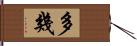 多幾 Hand Scroll