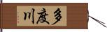 多度川 Hand Scroll