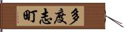 多度志町 Hand Scroll