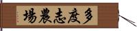 多度志農場 Hand Scroll