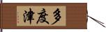 多度津 Hand Scroll