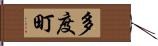 多度町 Hand Scroll