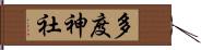 多度神社 Hand Scroll