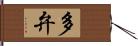 多弁 Hand Scroll