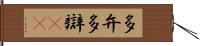 多弁 Hand Scroll