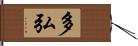 多弘 Hand Scroll