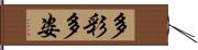 多彩多姿 Hand Scroll