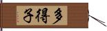 多得子 Hand Scroll