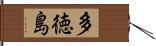 多徳島 Hand Scroll