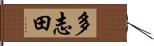 多志田 Hand Scroll