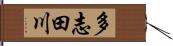 多志田川 Hand Scroll