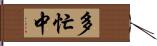 多忙中 Hand Scroll