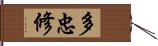 多忠修 Hand Scroll