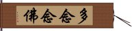 多念念佛 Hand Scroll