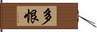 多恨 Hand Scroll