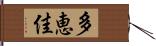 多恵佳 Hand Scroll