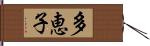 多恵子 Hand Scroll