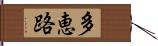 多恵路 Hand Scroll