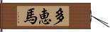 多恵馬 Hand Scroll