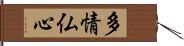 多情仏心 Hand Scroll